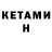 Кетамин ketamine Yaseen Gaffoor