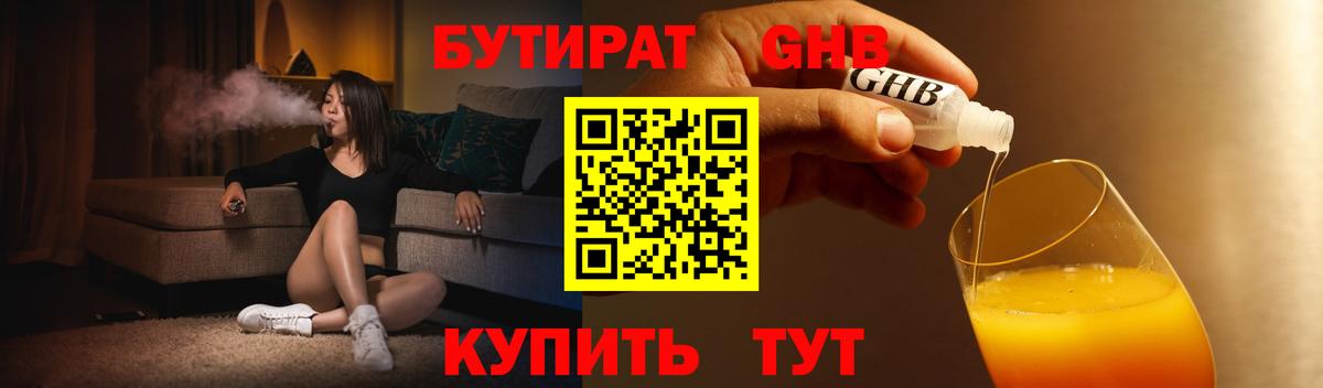 Бутират Butirat Новошахтинск