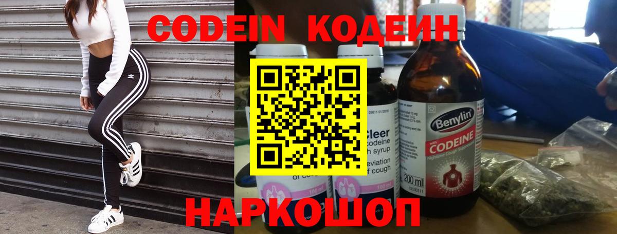Кодеин Purple Drank Новошахтинск