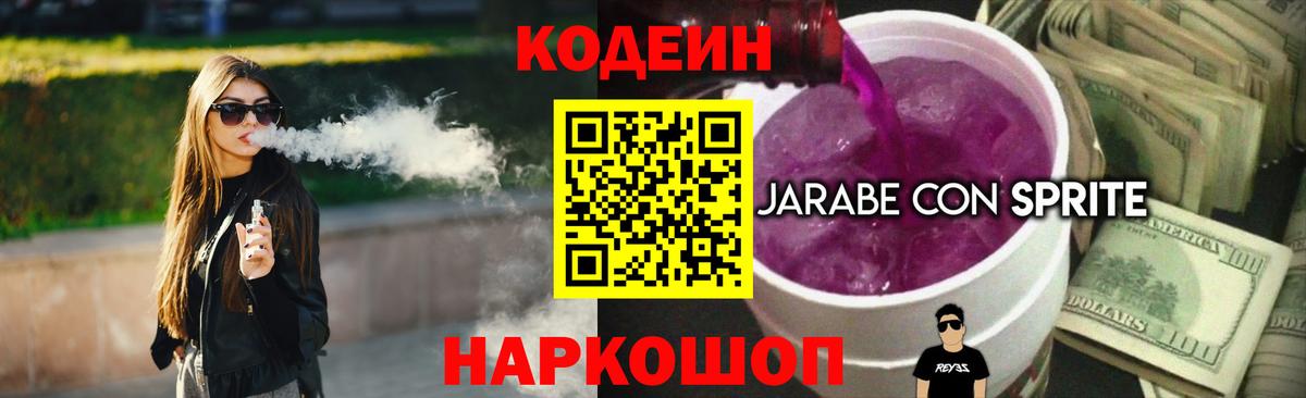 Новошахтинск  Кодеиновый сироп Lean Purple Drank  Вход с VPN  Кодеиновый сироп Lean Purple Drank 